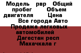  › Модель ­ рвр › Общий пробег ­ 1 › Объем двигателя ­ 2 › Цена ­ 120 000 - Все города Авто » Продажа легковых автомобилей   . Дагестан респ.,Махачкала г.